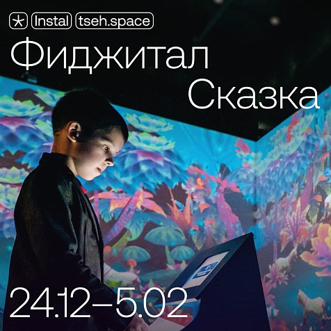 Фиджитал сказка