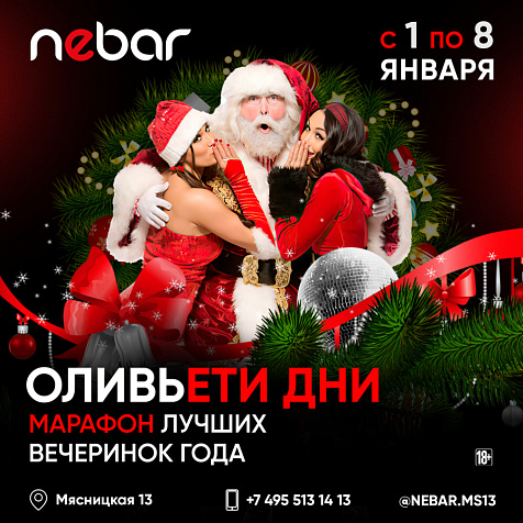 ОливьЕти дни в Nebar Moscow