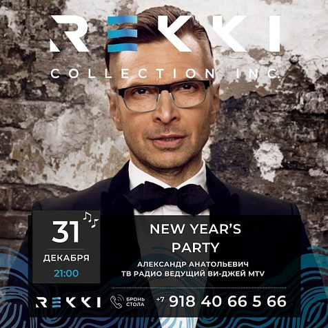 Новогодняя вечеринка в Rekki Collection