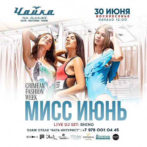 МИСС ИЮНЬ