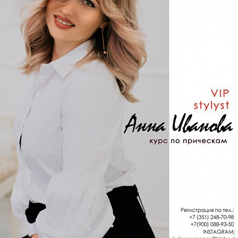 Семинар "VIP STYLIST курс по прическам" от Анны Ивановой