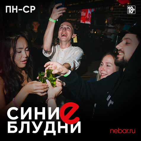 Синие блудни в Nebar