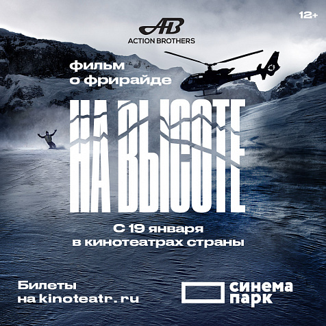 «На высоте»: эксклюзивные показы захватывающего фильма о горнолыжном спорте