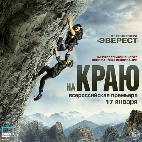«На краю»: всероссийская премьера триллера от продюсера «Эвереста» 