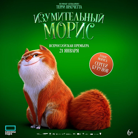 «Изумительный Морис»: всероссийская премьера о приключениях талантливого кота Мориса
