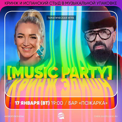 ИГРА КВИЗ, ПЛИЗ! [MUSIC PARTY] КРИНЖ ЭДИШН