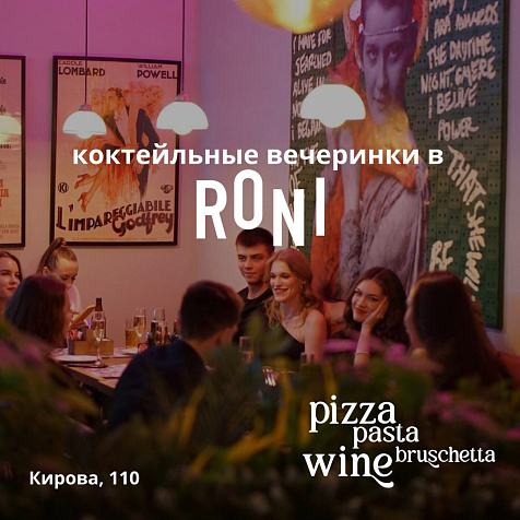 Коктейльные вечеринки в RONI