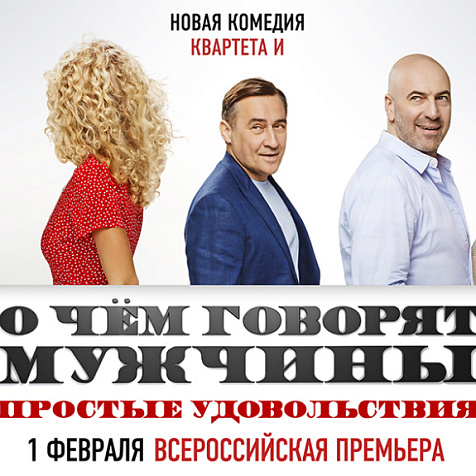 «О чем говорят мужчины. Простые удовольствия»: всероссийская премьера новой комедии «Квартета И»