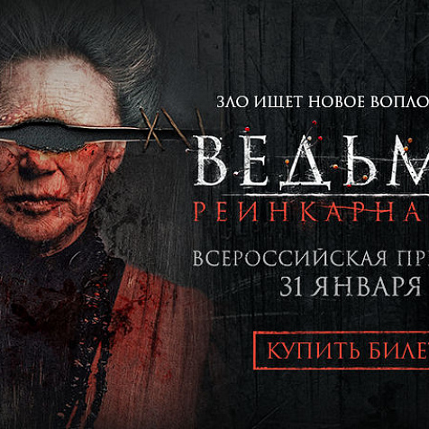 «Ведьма: Реинкарнация»: всероссийская премьера фильма ужасов, победившего на фестивале «Хоррор фест»