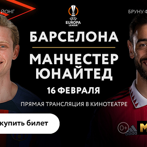 Лига Европы. Барселона-Манчестер Юнайтед
