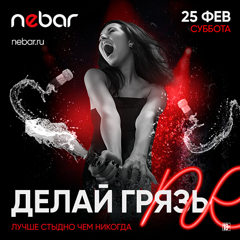 Вечеринка в Nebar Moscow