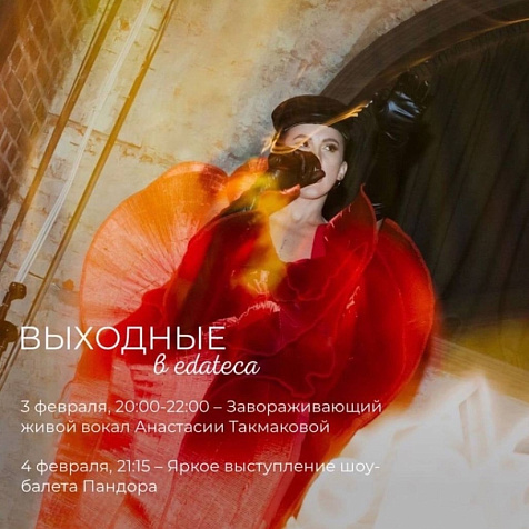 Выходные в ресторане edateca 