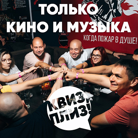 ИГРА КВИЗ, ПЛИЗ! [КИНО И МУЗЫКА]