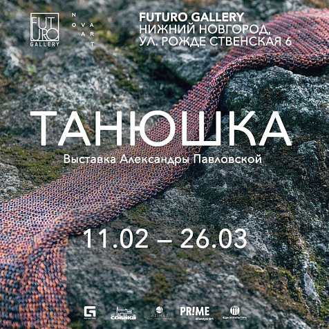 Выставка Александры Павловской "Танюшка"