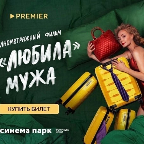 Эксклюзивный прокат фильма «Я "ЛЮБИЛА" МУЖА» от онлайн-кинотеатра Premier