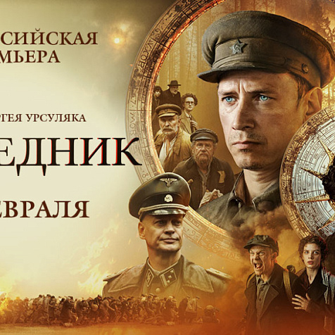 «Праведник»: всероссийская премьера фильма 