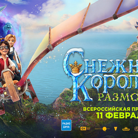 «Снежная королева: Разморозка»
