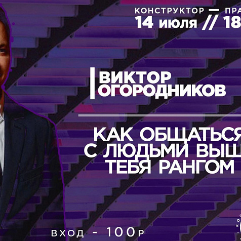 Лекция "Как общаться с людьми выше тебя рангом"