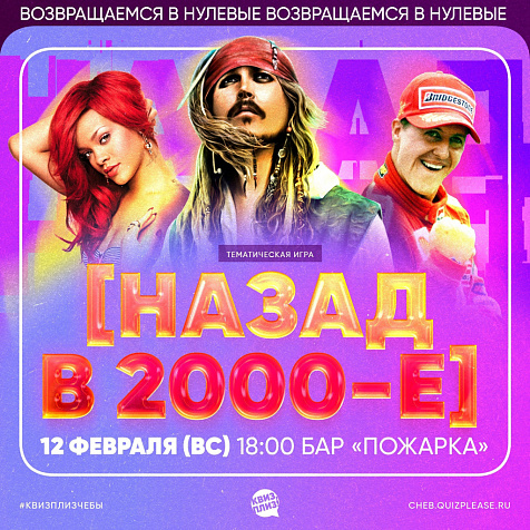 ИГРА КВИЗ, ПЛИЗ! [Назад в 2000-е]