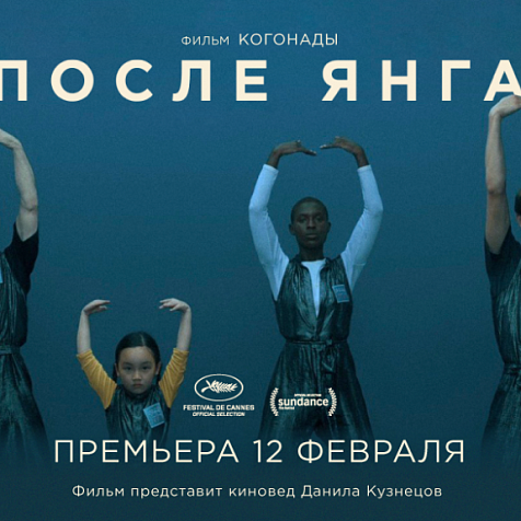 «После Янга»: всероссийская премьера трогательного фильма