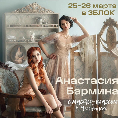 Мастер-класс Анастасии Барминой