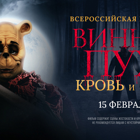 «Винни-Пух: Кровь и мёд»: всероссийская премьера фильма ужасов по произведениям Алана Милна