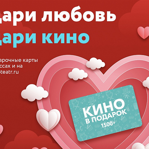 Дари любовь, дари кино в Синема Парк «Горки»