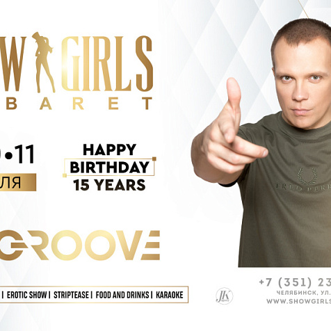 DJ GROOVE: HAPPY BIRTHDAY SHOW GIRLS — НАМ 15 ЛЕТ!
