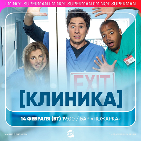 ИГРА КВИЗ, ПЛИЗ! КЛИНИКА 