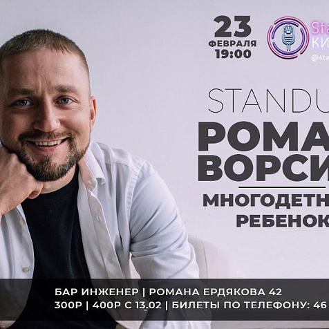 Stand Up Романа Ворсина