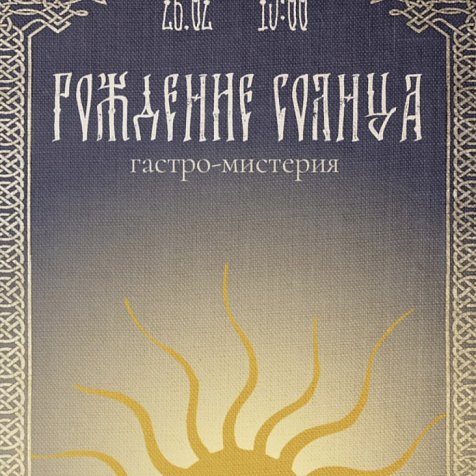 Гастро-мистерия «Рождение солнца»