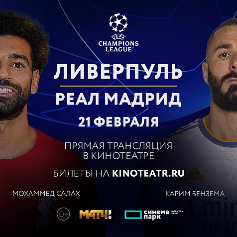 Лига Европы УЕФА. Ливерпуль - Реал Мадрид 