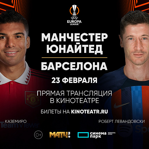 Лига Европы УЕФА. Манчестер Юнайтед - Барселона