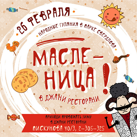 Масленичный разгуляй у Джани ресторани