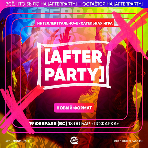 ИГРА КВИЗ, ПЛИЗ! AFTERPARTY 
