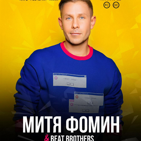 МИТЯ ФОМИН