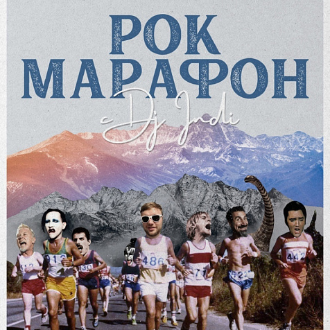 РОК-МАРАФОН