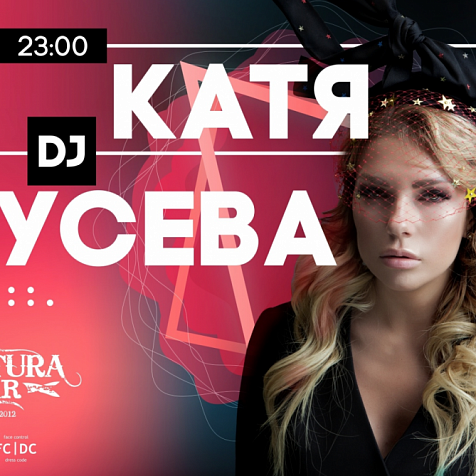 DJ КАТЯ ГУСЕВА