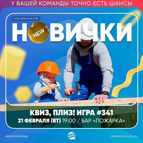 ИГРА КВИЗ, ПЛИЗ! ТОЛЬКО ДЛЯ НОВИЧКОВ 
