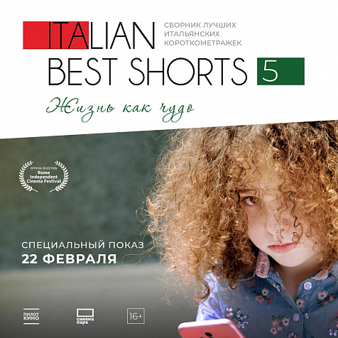 «Italian Best Shorts 5: Жизнь как чудо»: всероссийская премьера