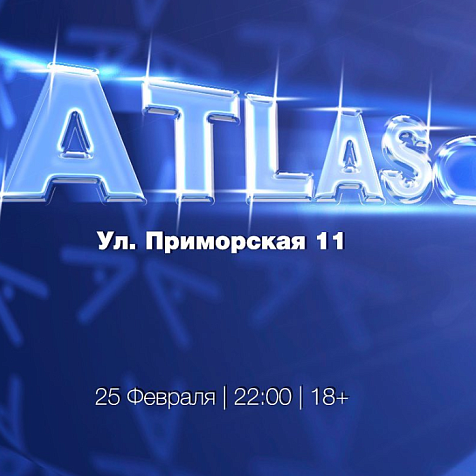 Авантюра "Фабрика звёзд" в Atlas