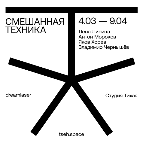 Выставка «Смешанная техника» от студий «Тихая» и dreamlaser 