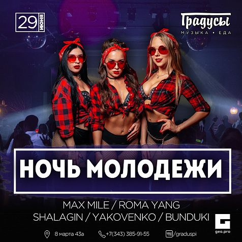 НОЧЬ МОЛОДЕЖИ в Градусах