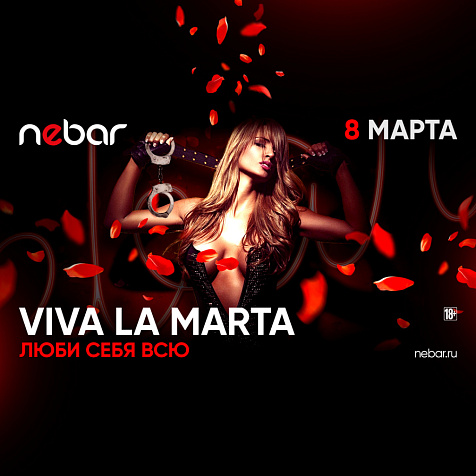 Viva La Marta в Nebar