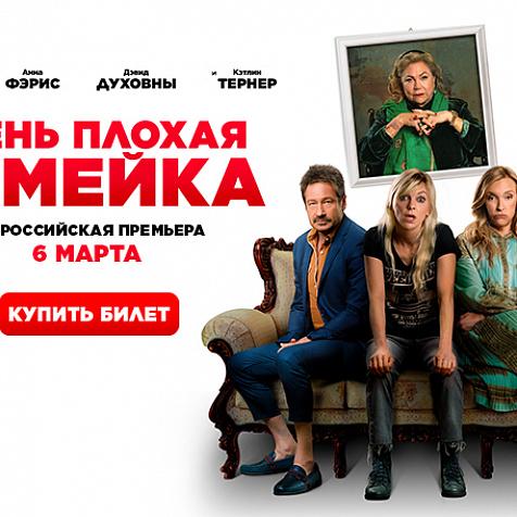 «Очень плохая семейка»: всероссийская премьера комедии о битве за наследство 