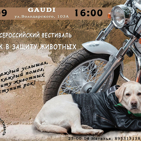 Рок в защиту животных