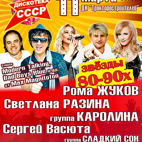 Большой фестиваль – концерт “Дискотека СССР”!