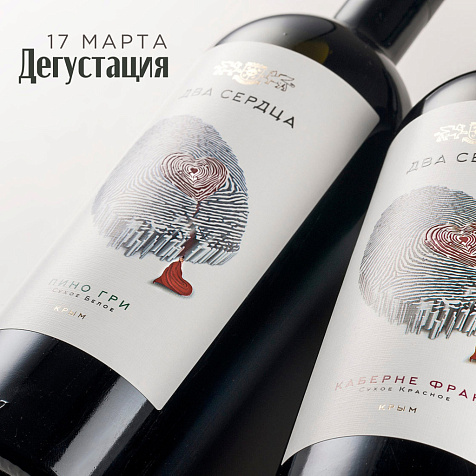 Дегустация вино душевного проекта "Два сердца"