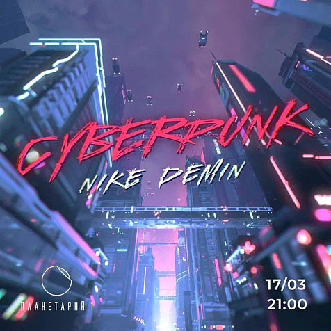 Концерт «Cyberpunk» от Nike Demin