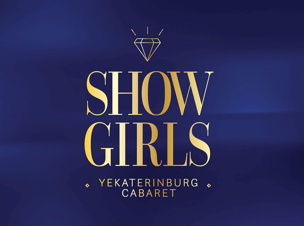 Кабаре "Show Girls" (Екатеринбург)